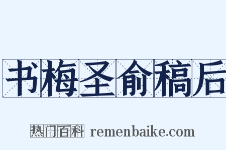 书梅圣俞稿后是什么意思的图片